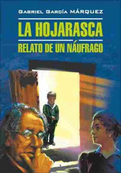 Книга Marquez G.G. La Hojarasca, б-9281, Баград.рф